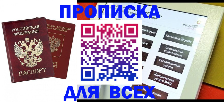 прописка 2025 в Моздоке